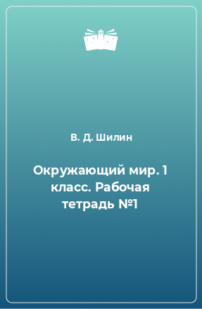 Книга Окружающий мир. 1 класс. Рабочая тетрадь №1