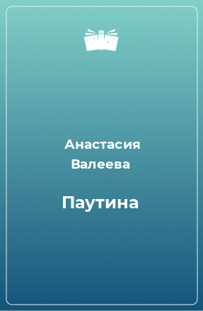 Книга Паутина