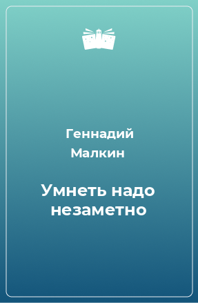 Книга Умнеть надо незаметно