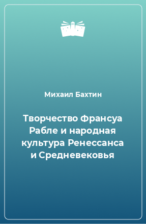 Книга Творчество Франсуа Рабле и народная культура Ренессанса и Средневековья