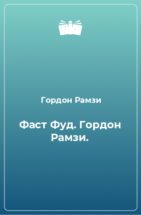 Книга Фаст Фуд. Гордон Рамзи.