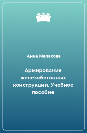 Книга Армирование железобетонных конструкций. Учебное пособие