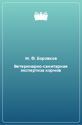 Книга Ветеринарно-санитарная экспертиза кормов