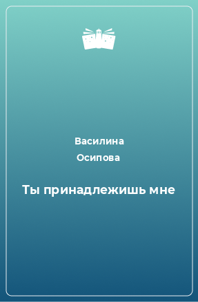 Книга Ты принадлежишь мне