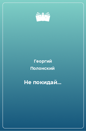 Книга Не покидай…