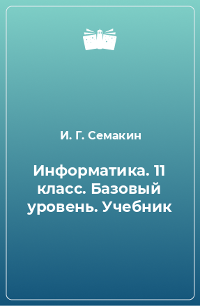 Книга Информатика. 11 класс. Базовый уровень. Учебник