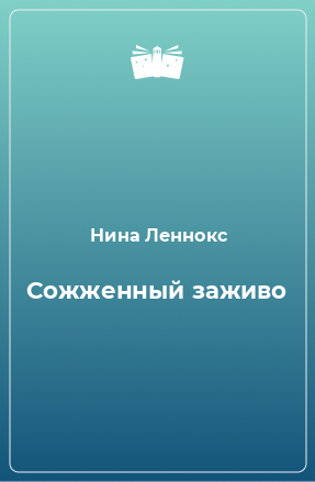 Книга Сожженный заживо