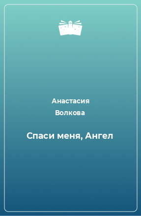 Книга Спаси меня, Ангел