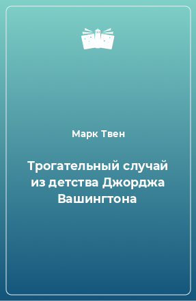 Книга Трогательный случай из детства Джорджа Вашингтона