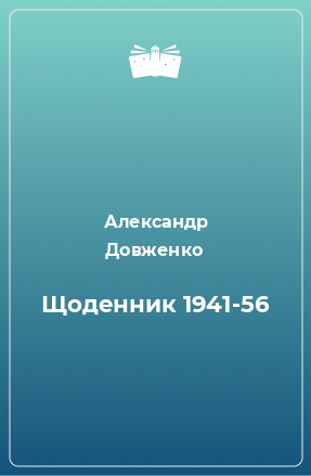 Книга Щоденник 1941-56