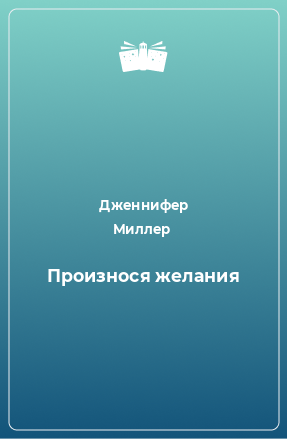 Книга Произнося желания