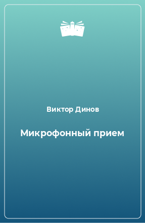 Книга Микрофонный прием