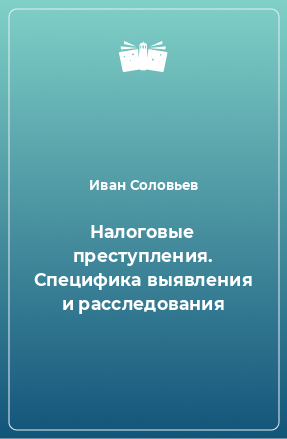 Книга Налоговые преступления. Специфика выявления и расследования