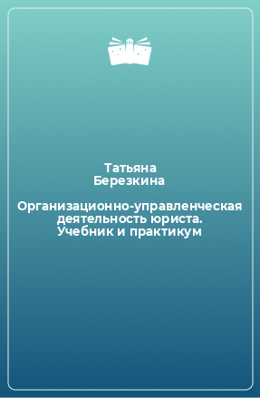 Книга Организационно-управленческая деятельность юриста. Учебник и практикум