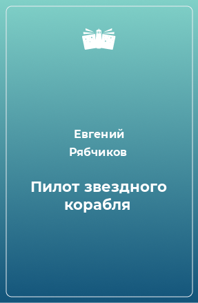 Книга Пилот звездного корабля