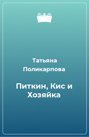 Книга Питкин, Кис и Хозяйка