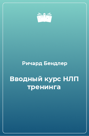 Книга Вводный курс НЛП тренинга