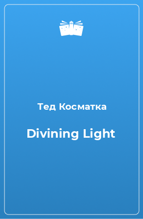 Книга Divining Light