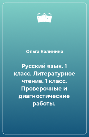 Книга Русский язык. 1 класс. Литературное чтение. 1 класс. Проверочные и диагностические работы.