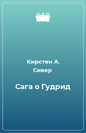 Книга Сага о Гудрид