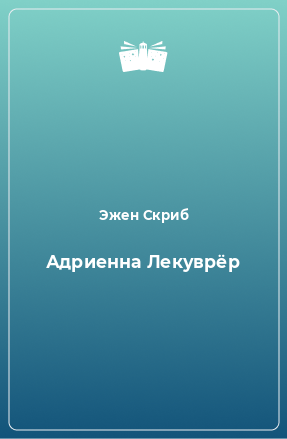 Книга Адриенна Лекуврёр