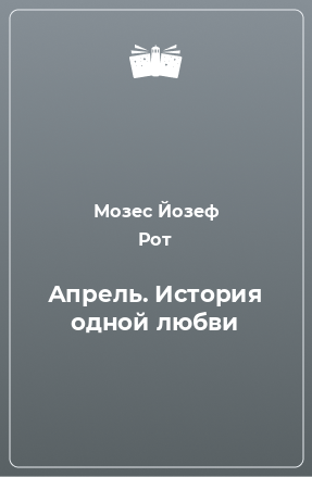 Книга Апрель. История одной любви