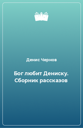 Книга Бог любит Дениску. Сборник рассказов