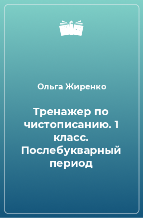 Книга Тренажер по чистописанию. 1 класс. Послебукварный период