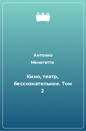 Книга Кино, театр, бессознательное. Том 2