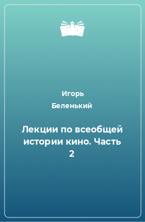 Книга Лекции по всеобщей истории кино. Часть 2