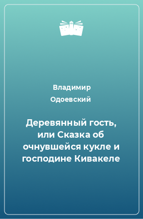 Книга Деревянный гость, или Сказка об очнувшейся кукле и господине Кивакеле