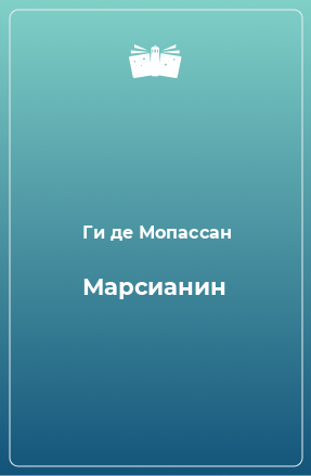 Книга Марсианин