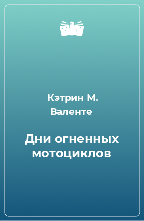 Книга Дни огненных мотоциклов