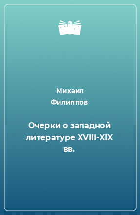 Книга Очерки о западной литературе XVIII-XIX вв.