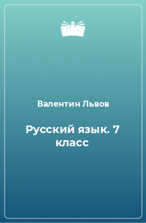 Книга Русский язык. 7 класс