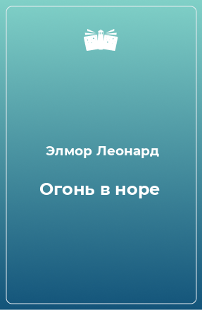 Книга Огонь в норе