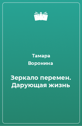 Книга Зеркало перемен. Дарующая жизнь