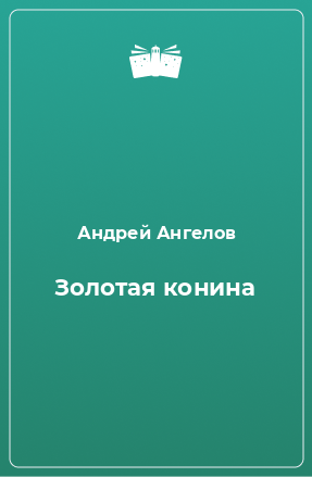 Книга Золотая конина