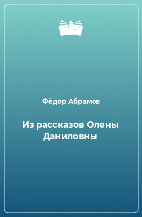 Книга Из рассказов Олены Даниловны