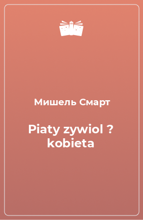 Книга Piaty zywiol ? kobieta