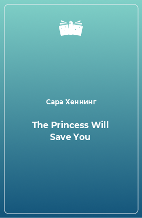 Книга The Princess Will Save You