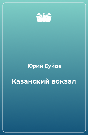 Книга Казанский вокзал