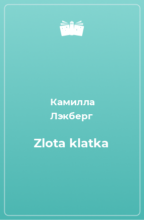 Книга Zlota klatka