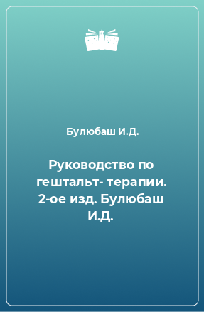 Книга Руководство по гештальт- терапии. Булюбаш И.Д.