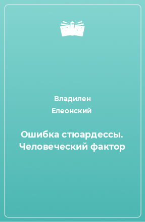 Книга Ошибка стюардессы. Человеческий фактор