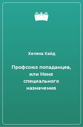 Книга Профсоюз попаданцев, или Няня специального назначения