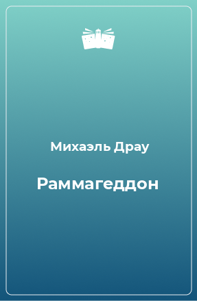 Книга Раммагеддон