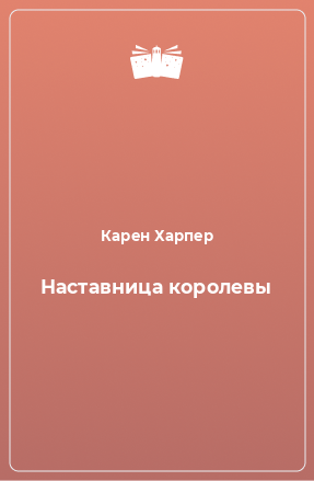 Книга Наставница королевы