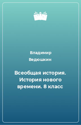 Книга Всеобщая история. История нового времени. 8 класс