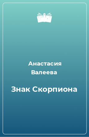 Книга Знак Скорпиона